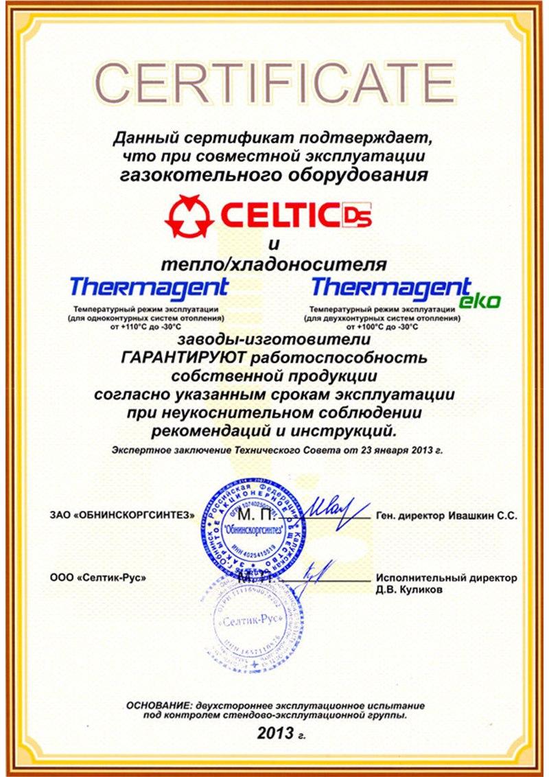 Сертификат СELTIC