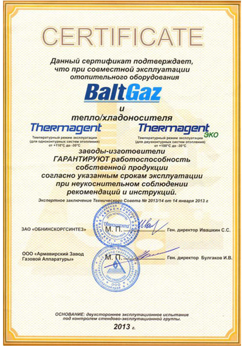 Сертификат BaltGaz