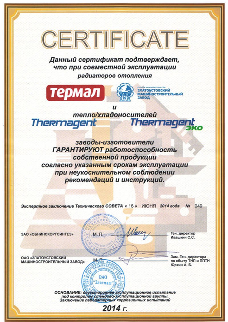 Сертификат Termal и ЗМЗ