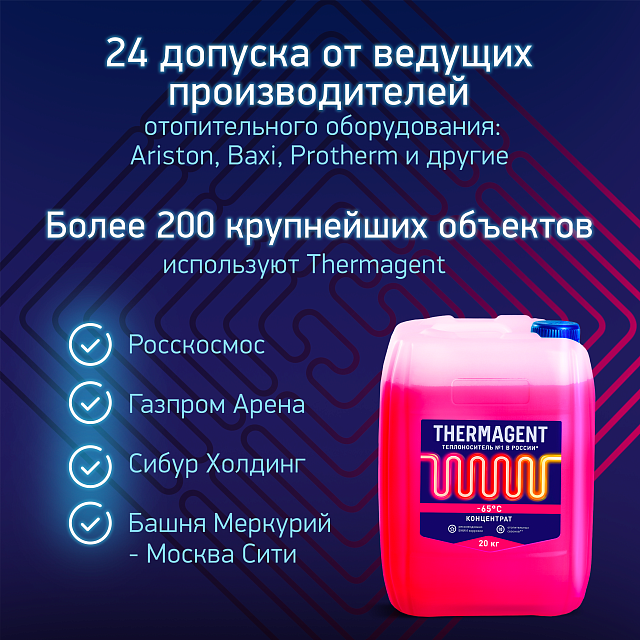 Thermagent -65°С 20 кг