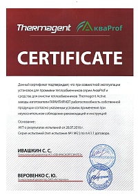 Сертификат АкваProf Active