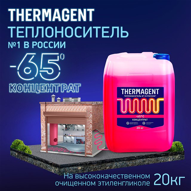 Thermagent -65°С 20 кг