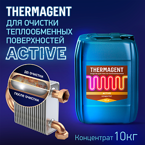 Средство для очистки теплообменных поверхностей Thermagent Active